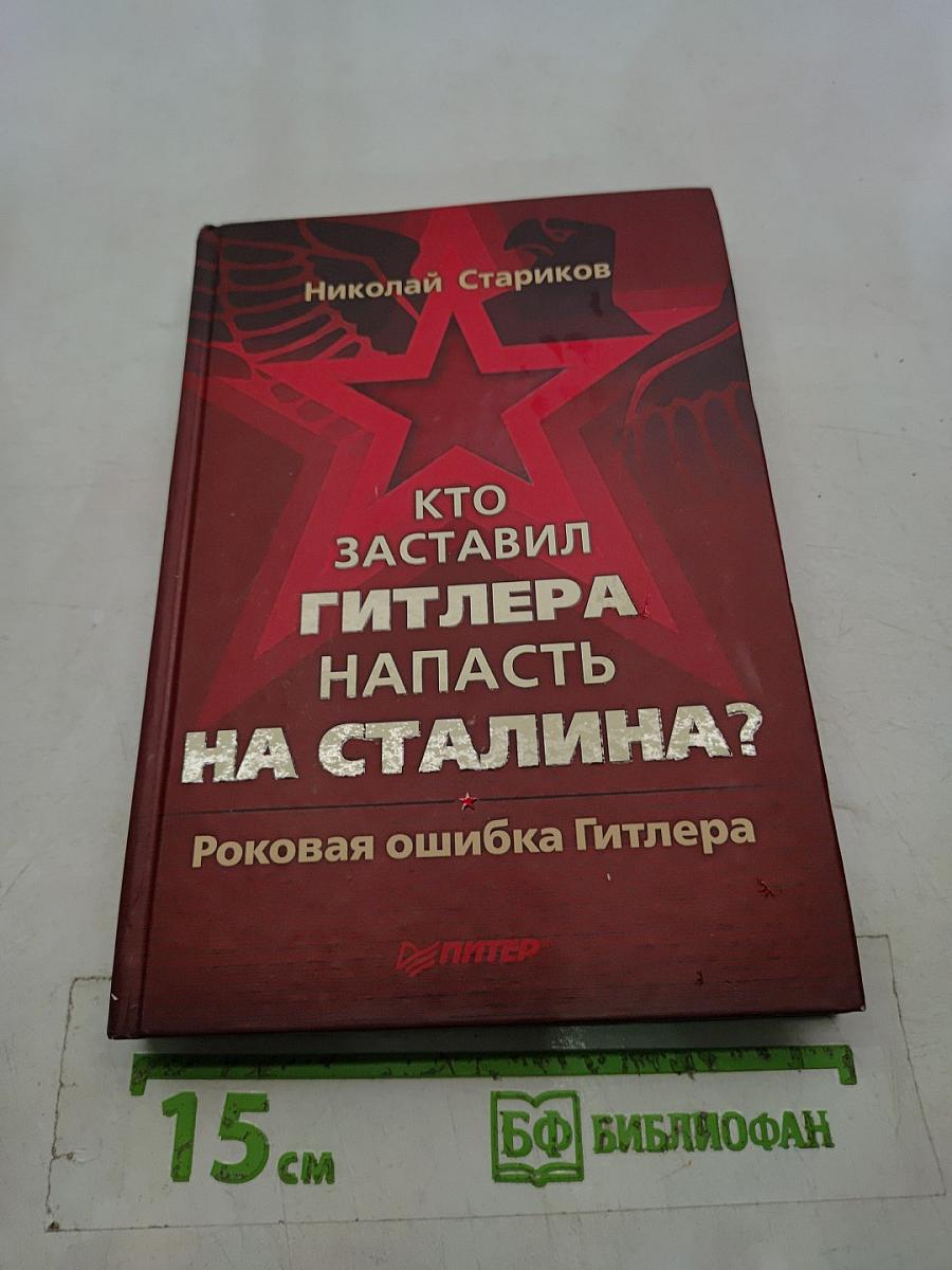 Кто заставил Гитлера напасть на Сталина? Роковая ошибка Гитлера