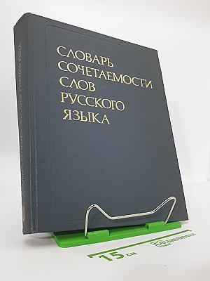 Словарь сочетаемости слов русского языка