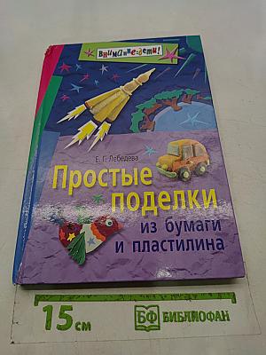 Простые поделки из бумаги и пластилина