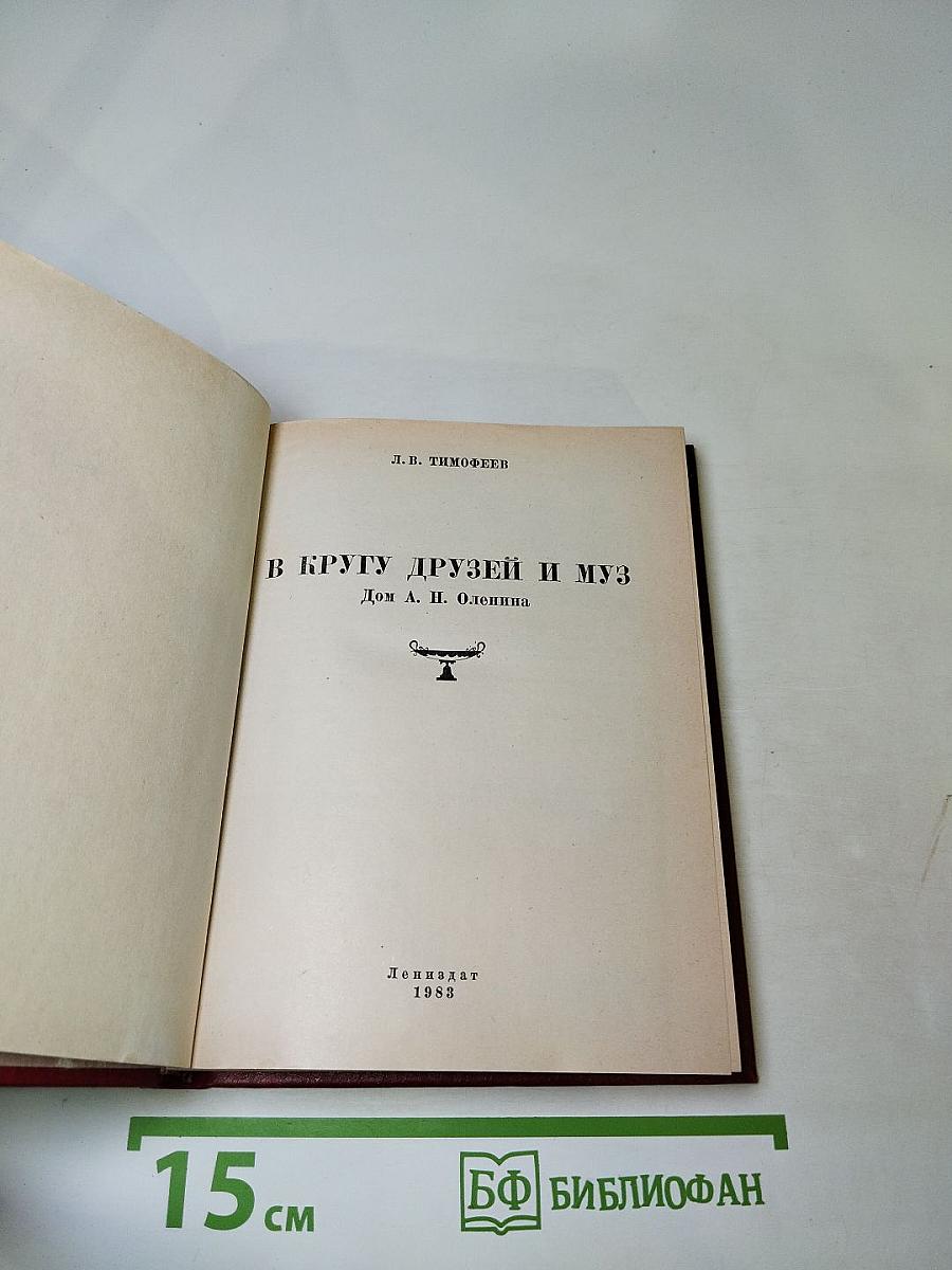 В кругу друзей и муз. Дом А. Н. Оленина