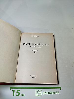 В кругу друзей и муз. Дом А. Н. Оленина
