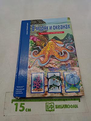 В морях и океанах