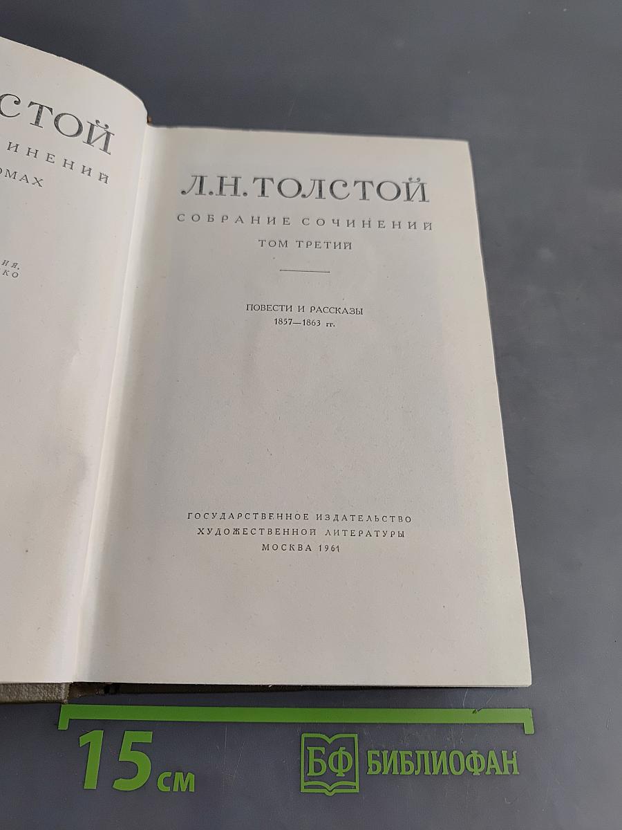 Собрание сочинений. Том третий. Повести и рассказы 1857-1863 гг.