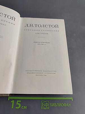 Собрание сочинений. Том третий. Повести и рассказы 1857-1863 гг.