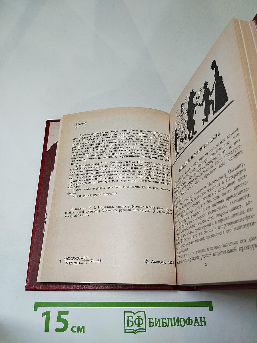 В кругу друзей и муз. Дом А. Н. Оленина