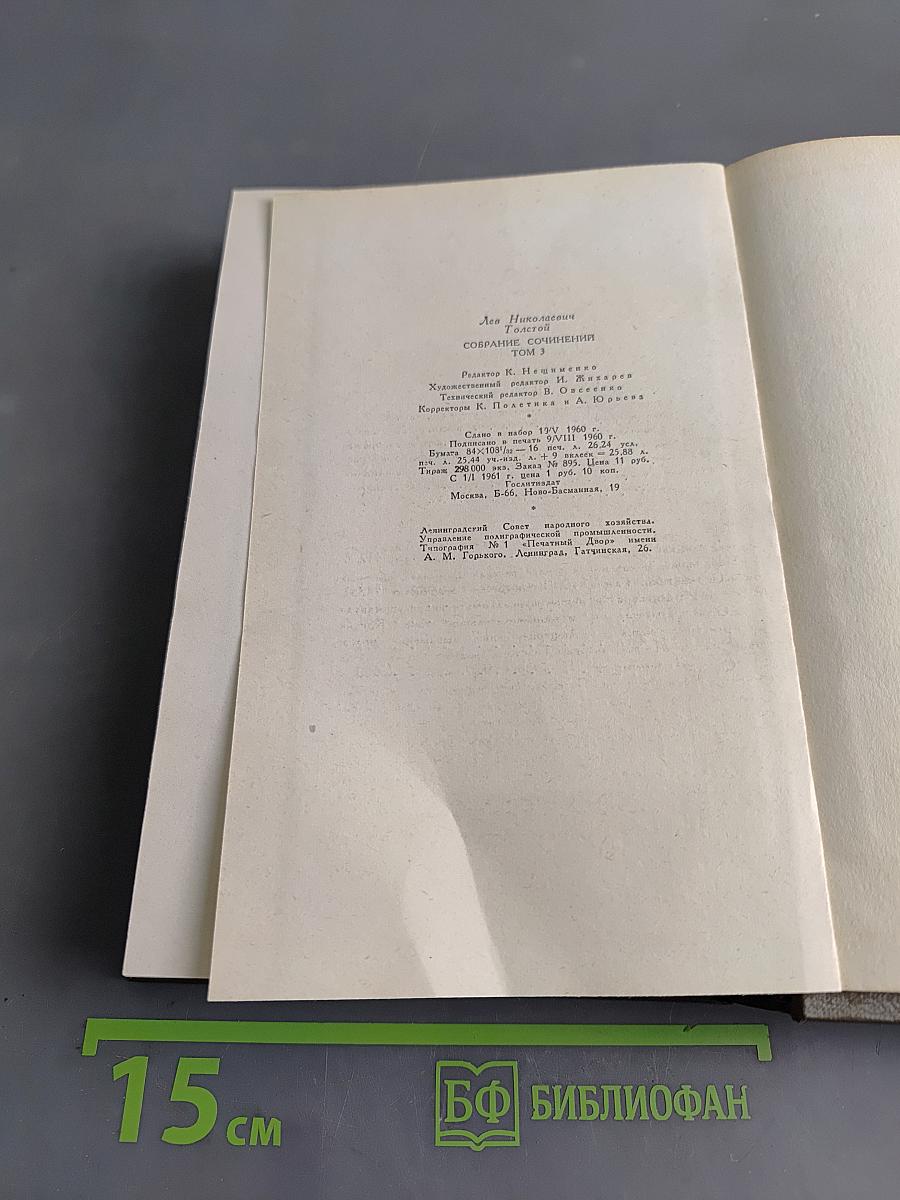 Собрание сочинений. Том третий. Повести и рассказы 1857-1863 гг.