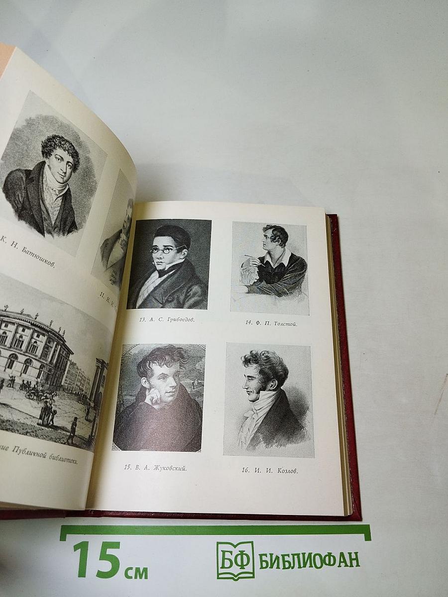 В кругу друзей и муз. Дом А. Н. Оленина