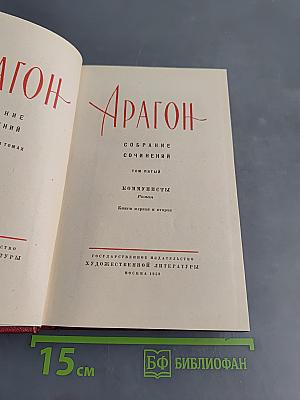 Собрание сочинений. Том 5. Коммунисты. Книги первая и вторая