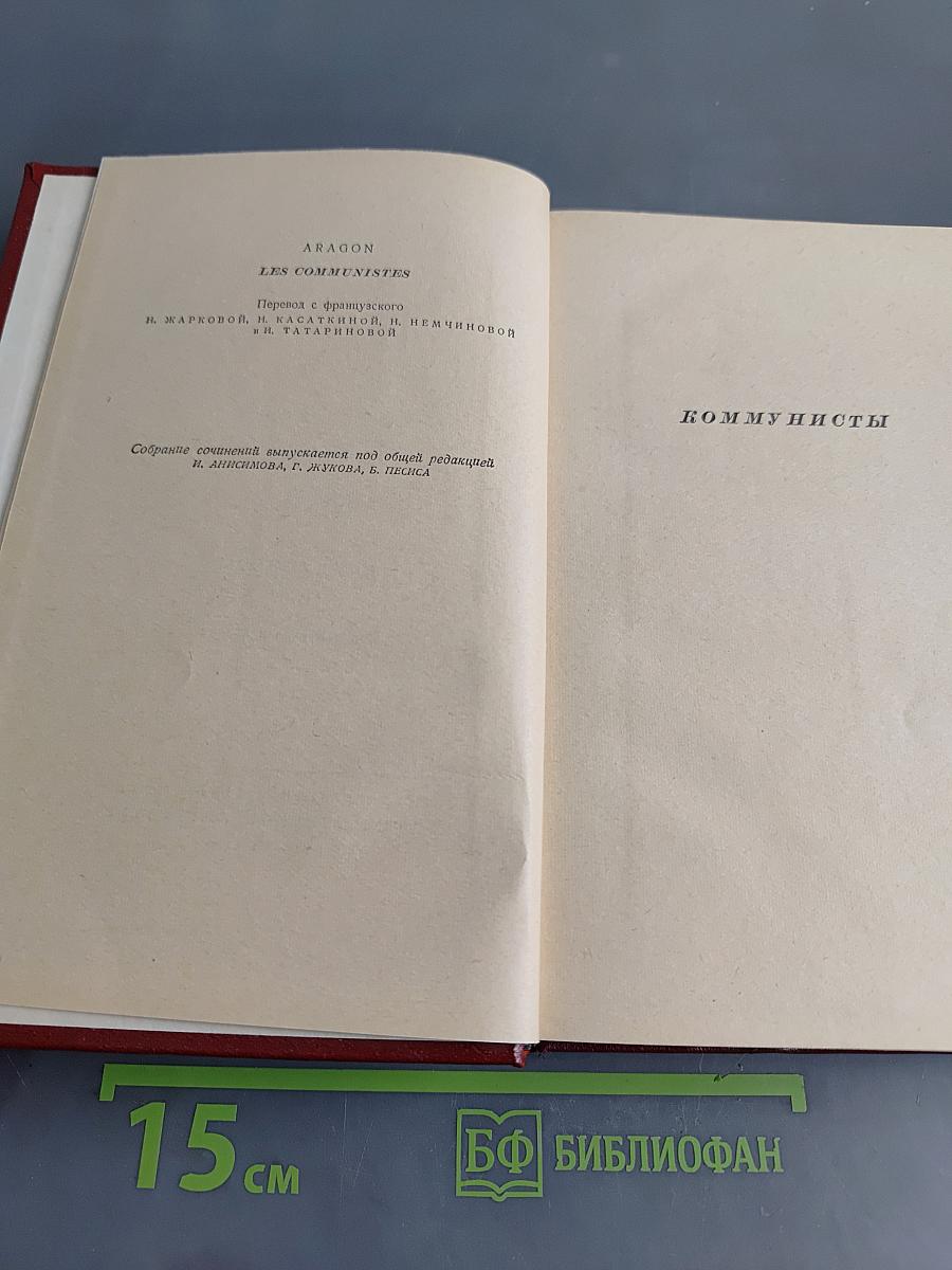 Собрание сочинений. Том 5. Коммунисты. Книги первая и вторая