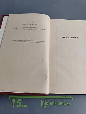 Собрание сочинений. Том 5. Коммунисты. Книги первая и вторая
