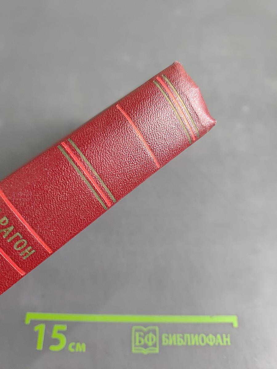 Собрание сочинений. Том 5. Коммунисты. Книги первая и вторая
