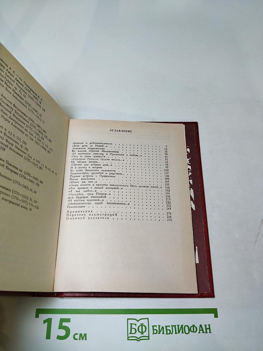 В кругу друзей и муз. Дом А. Н. Оленина