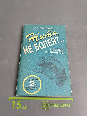 Жить, не болея?..