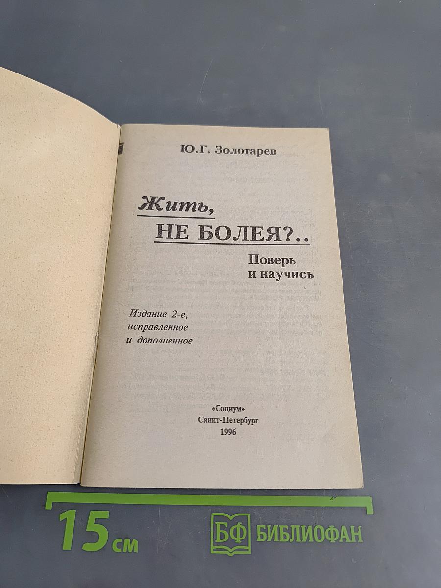Жить, не болея?..