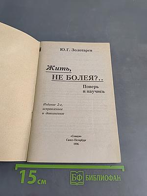 Жить, не болея?..