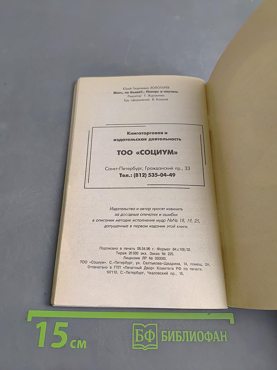 Жить, не болея?..