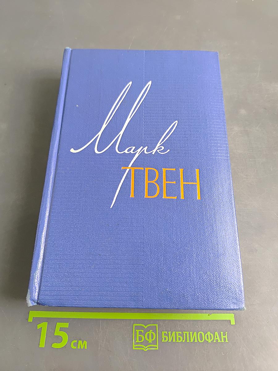 Марк Твен. Собрание сочинений. Том одиннадцатый. Рассказы. Очерки. Публицистика. 1894-1909