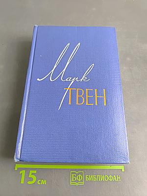 Марк Твен. Собрание сочинений. Том одиннадцатый. Рассказы. Очерки. Публицистика. 1894-1909