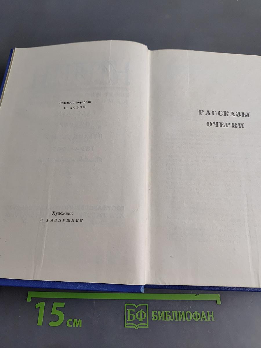 Марк Твен. Собрание сочинений. Том одиннадцатый. Рассказы. Очерки. Публицистика. 1894-1909