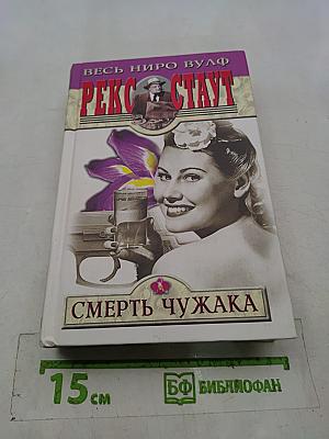 Смерть чужака