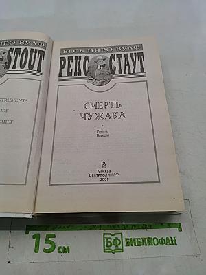 Смерть чужака