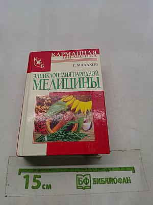 Энциклопедия народной медицины