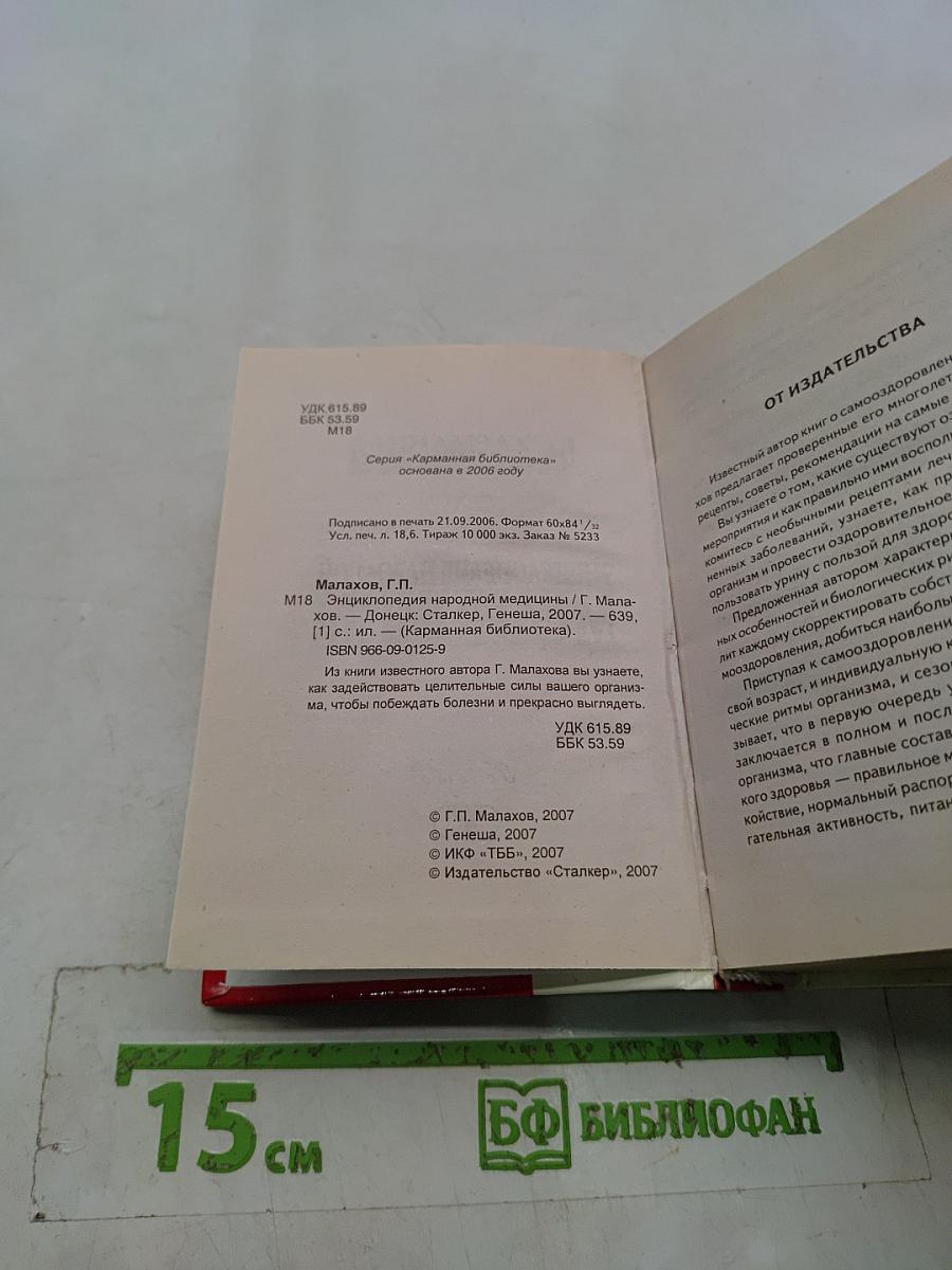 Энциклопедия народной медицины