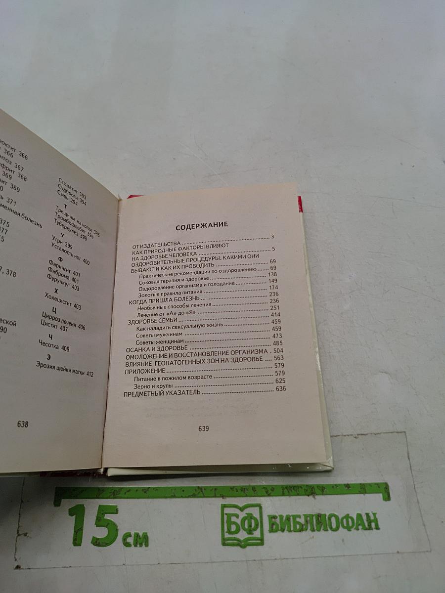 Энциклопедия народной медицины