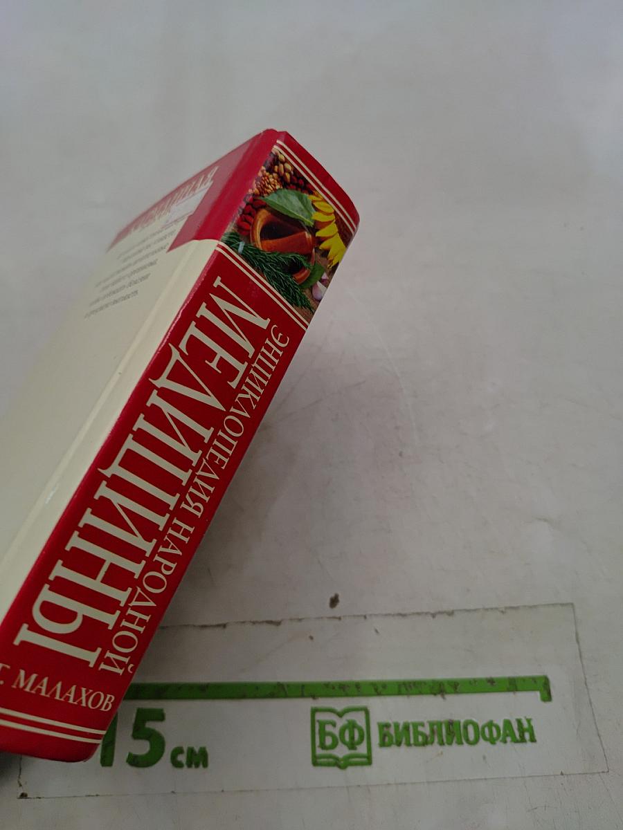 Энциклопедия народной медицины