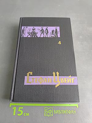 Стефан Цвейг. Собрание сочинений в 7 томах. Том IV. Мария Стюарт. Жозеф Фуше