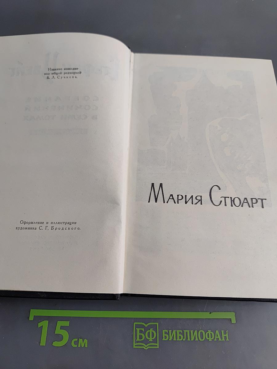 Стефан Цвейг. Собрание сочинений в 7 томах. Том IV. Мария Стюарт. Жозеф Фуше