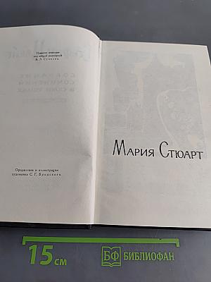 Стефан Цвейг. Собрание сочинений в 7 томах. Том IV. Мария Стюарт. Жозеф Фуше