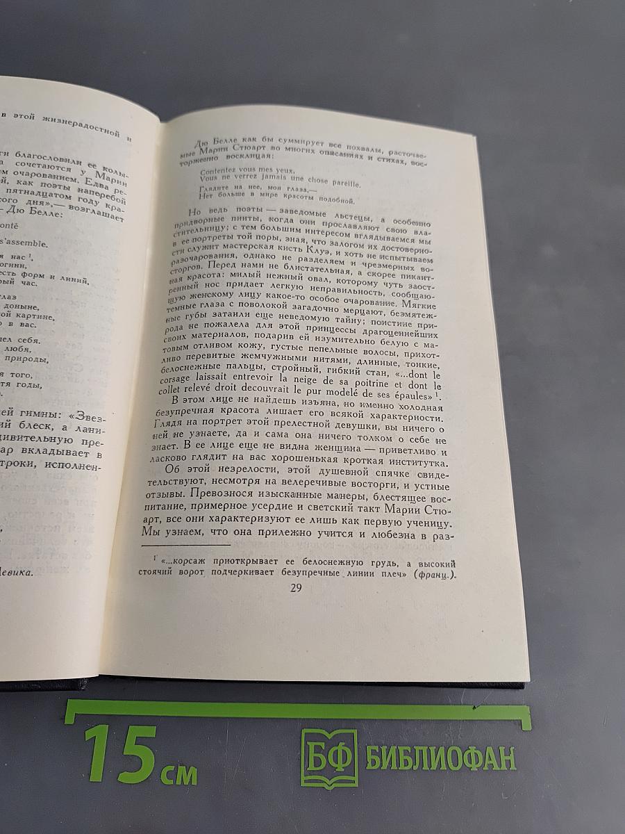 Стефан Цвейг. Собрание сочинений в 7 томах. Том IV. Мария Стюарт. Жозеф Фуше