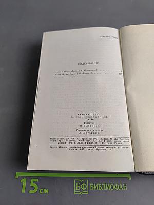 Стефан Цвейг. Собрание сочинений в 7 томах. Том IV. Мария Стюарт. Жозеф Фуше