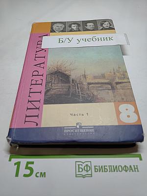 Литература. 8 класс. Учебник. Часть 1