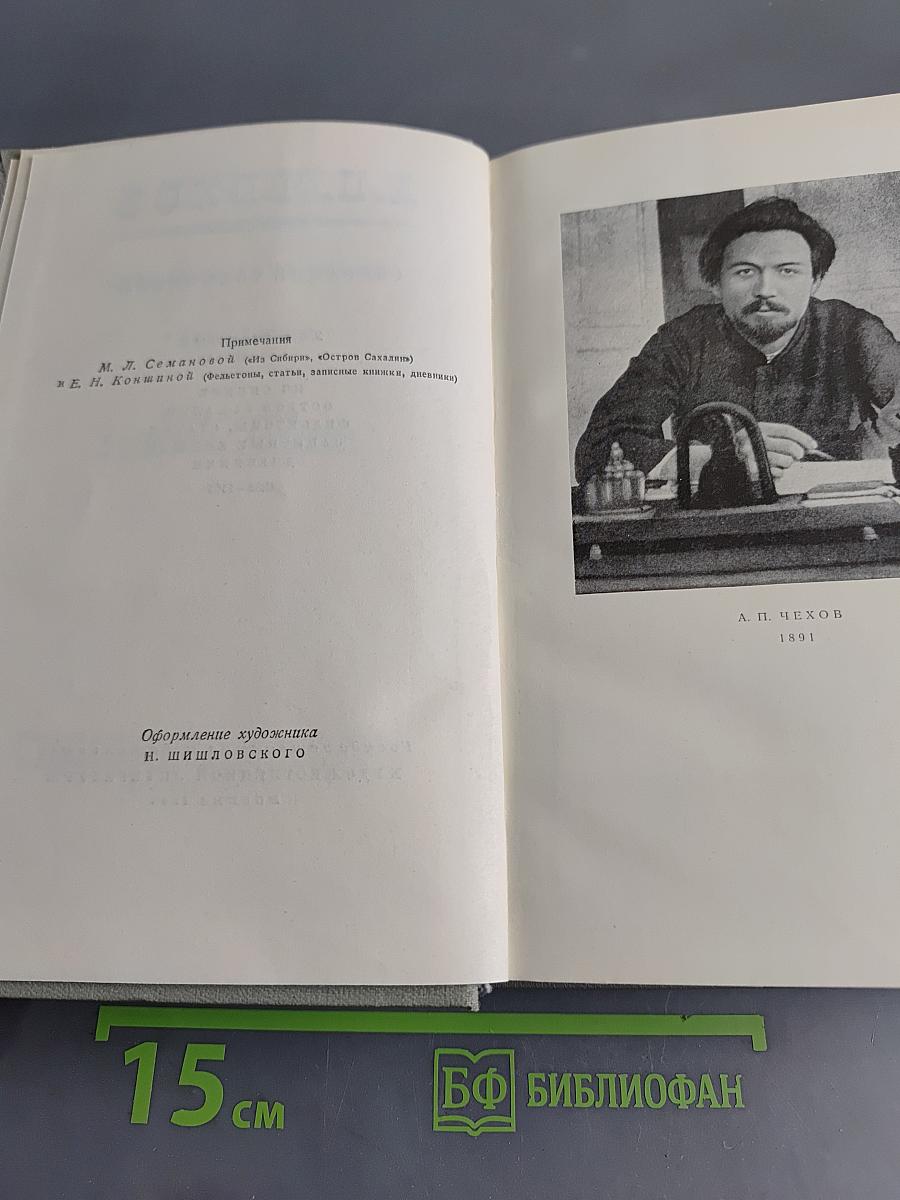 Собрание сочинений. Том десятый. Из Сибири. Остров Сахалин. Записные книжки. Дневники 1882-1901