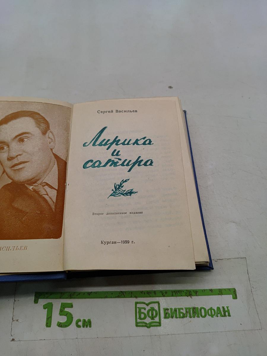 Лирика и сатира