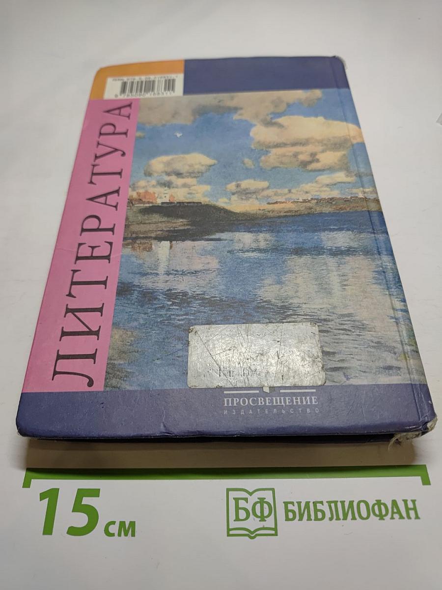 Литература. 8 класс. Учебник. Часть 1
