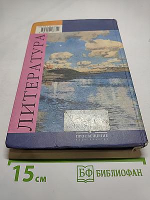 Литература. 8 класс. Учебник. Часть 1