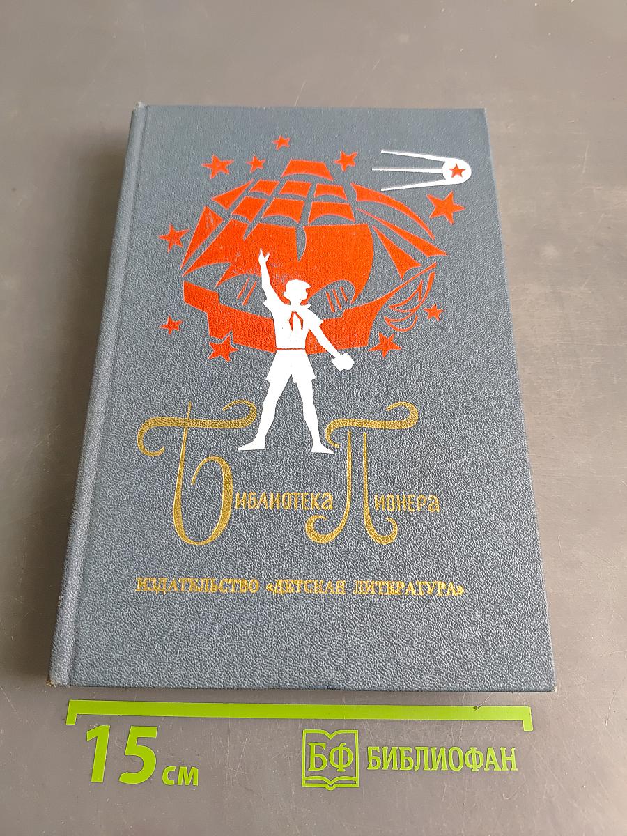 Библиотека пионера. Сборник рассказов