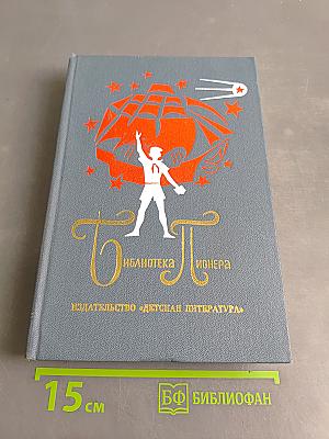 Библиотека пионера. Сборник рассказов