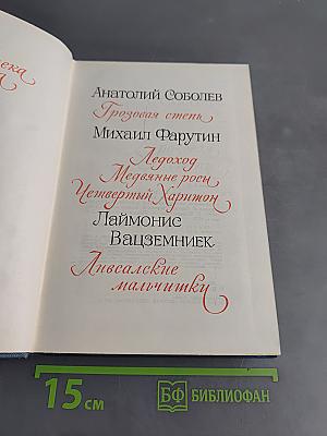 Библиотека пионера. Сборник рассказов