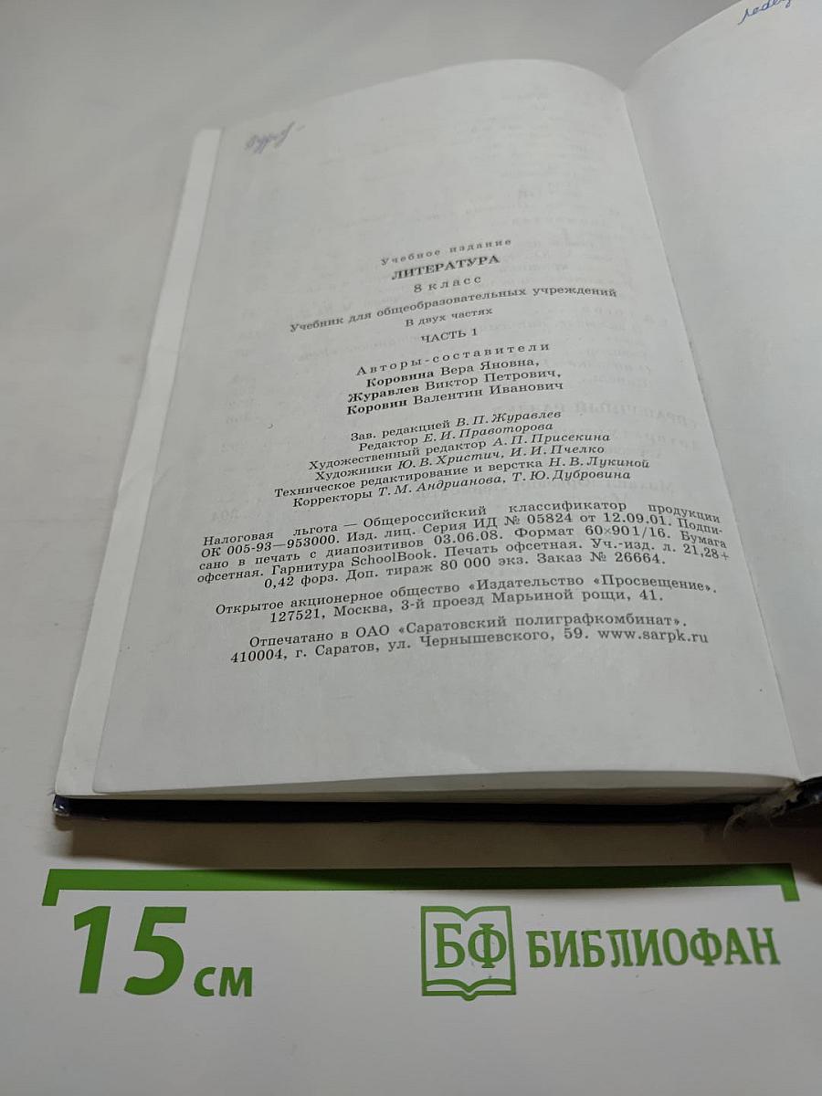 Литература. 8 класс. Учебник. Часть 1