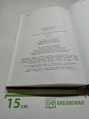 Литература. 8 класс. Учебник. Часть 1