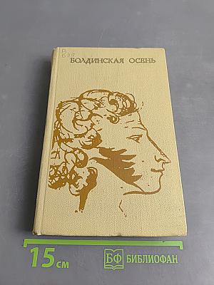 Болдинская осень