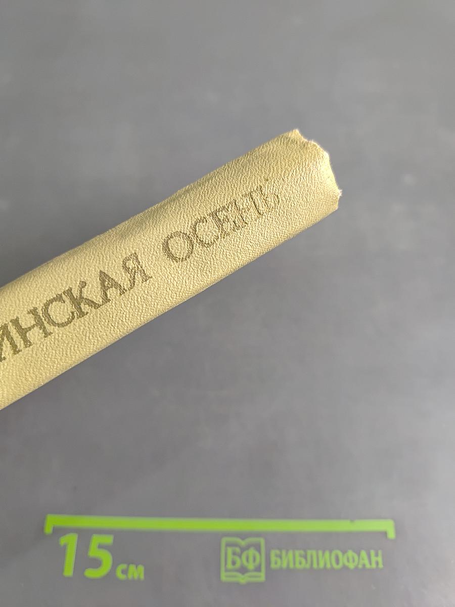 Болдинская осень