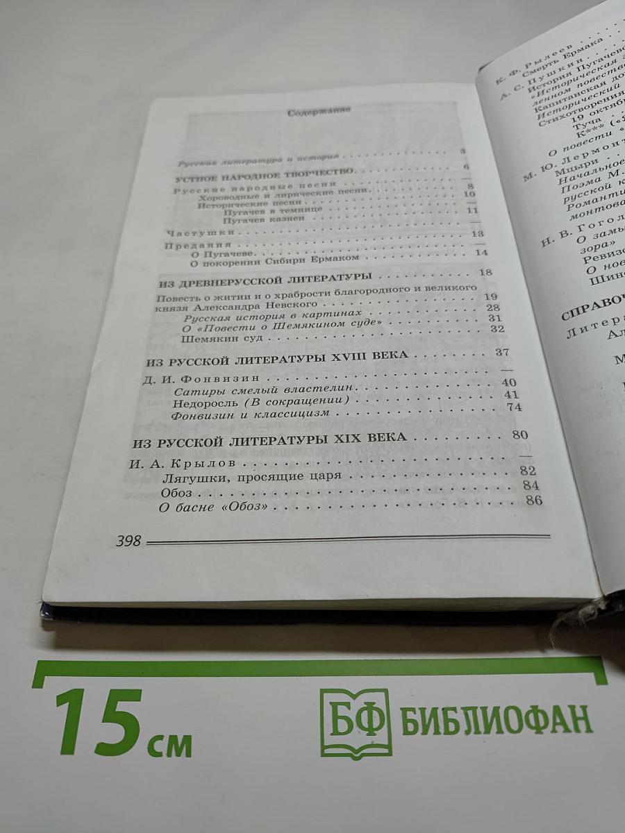 Литература. 8 класс. Учебник. Часть 1
