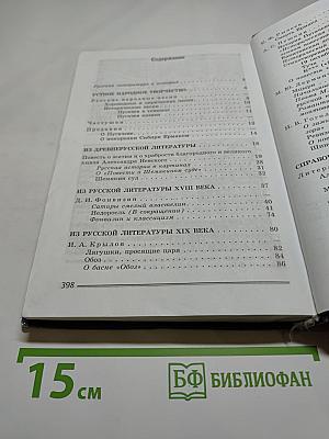Литература. 8 класс. Учебник. Часть 1