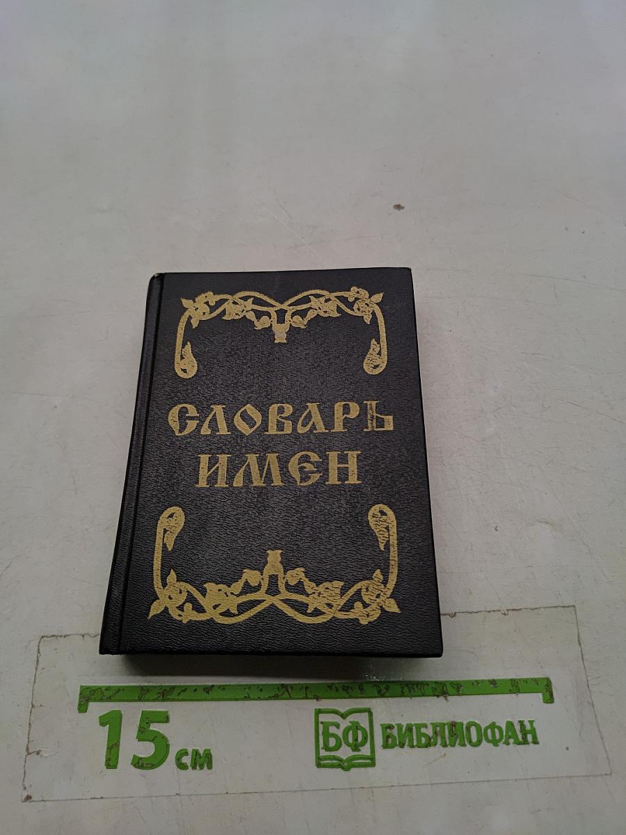 Словарь имен