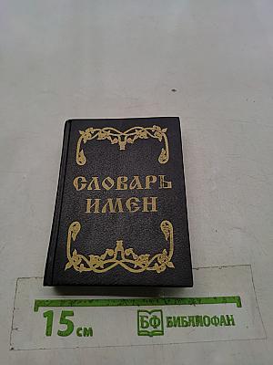 Словарь имен